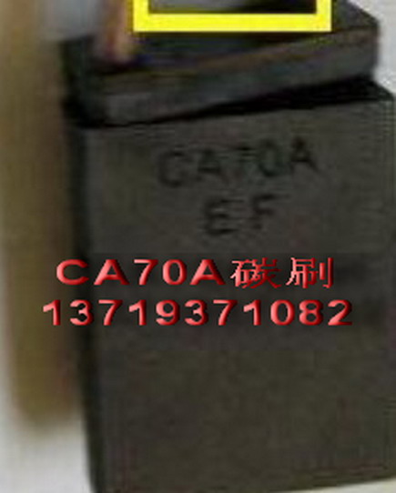 CA70A碳刷