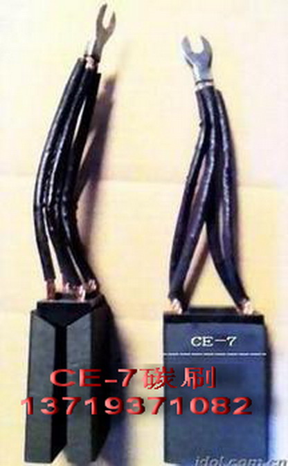 碳刷CE-7