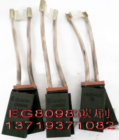 电刷EG8098