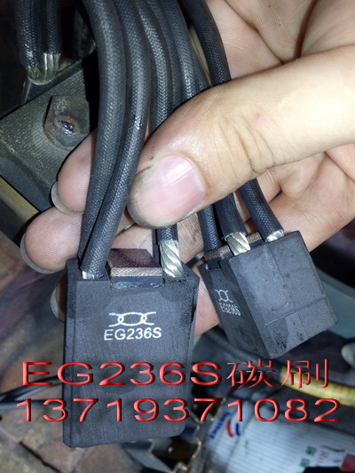 EG236S碳刷