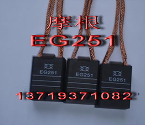 EG251碳刷